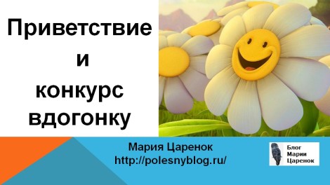 Приветствие и конкурс на блоге вдогонку