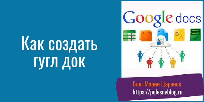 Как создать гугл док