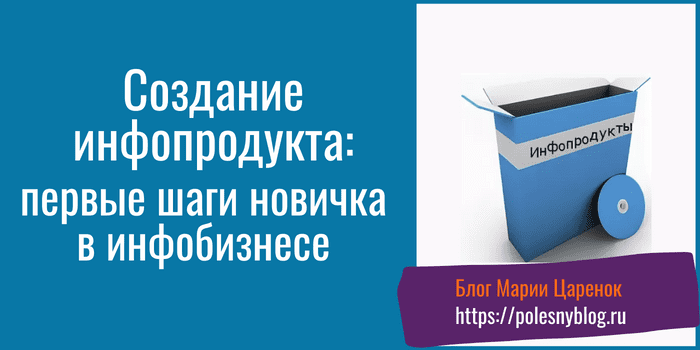 Создание инфопродукта