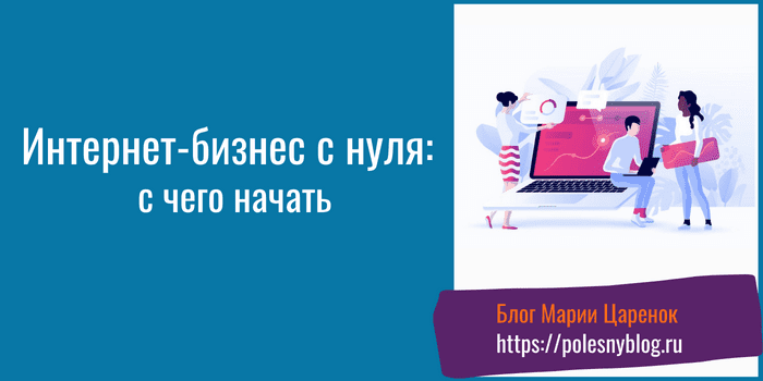 Интернет-бизнес с нуля