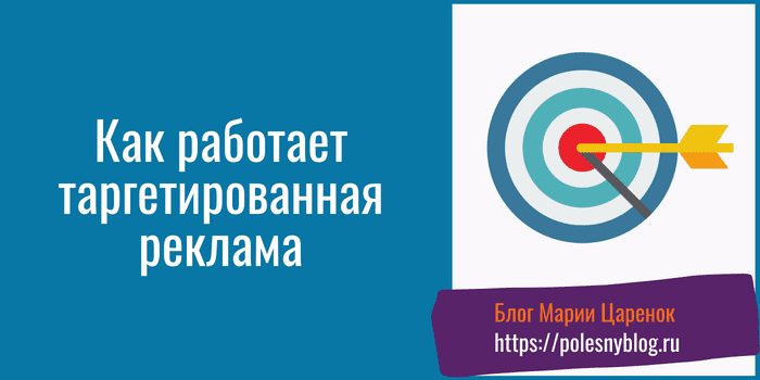 Как работает таргетированная реклама