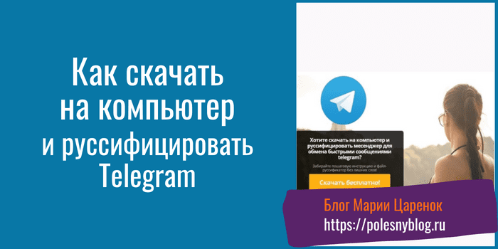 Как скачать на компьютер и руссифицировать Telegram