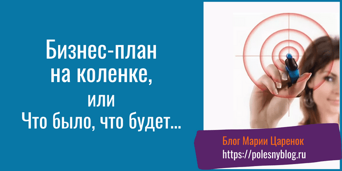 Бизнес-план на коленке