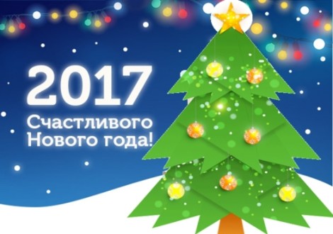 С Наступающим 2017 годом