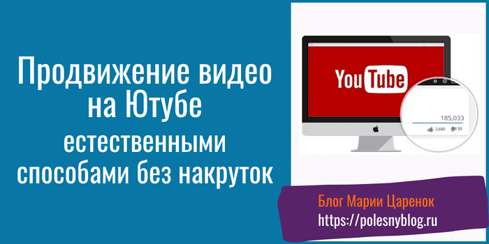 Продвижение видео на Ютубе