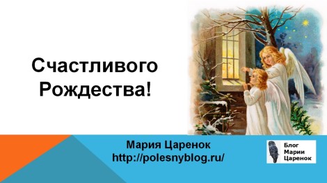Счастливого Рождества