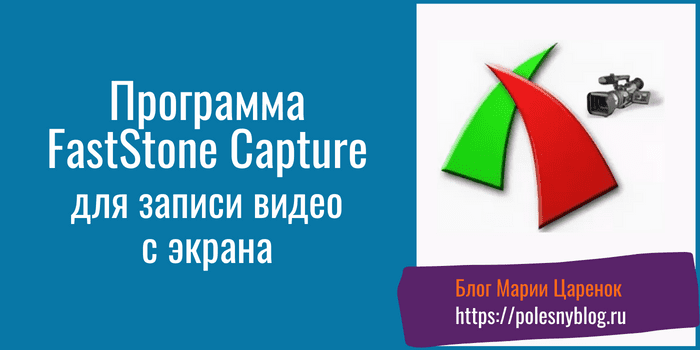 FastStone Capture для записи видео с экрана