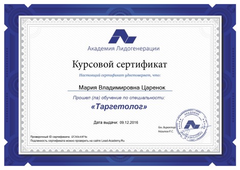 Сертификат таргетолога Марии Царенок