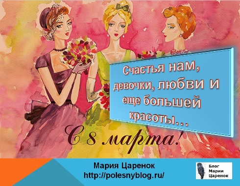 С 8 марта