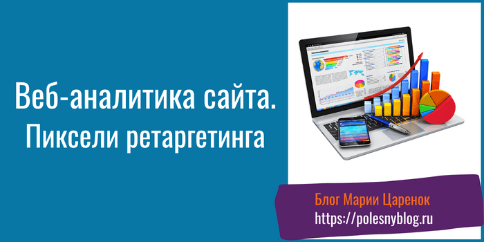 Веб-аналитика сайта. Пиксели ретаргетинга