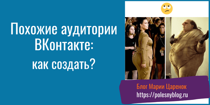 Похожие аудитории ВКонтакте