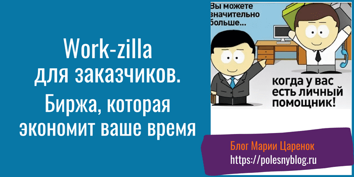 Воркзилла для заказчиков