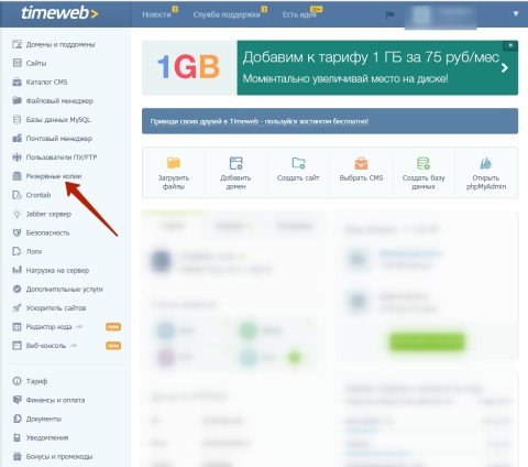 Найти резервные копии можно из аккаунта на хостинге