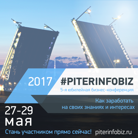 Конференция Питеринфобиз-2017