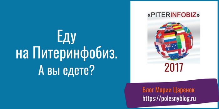 Еду на Питеринфобиз