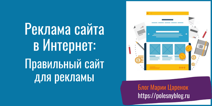 Реклама сайта в Интернет