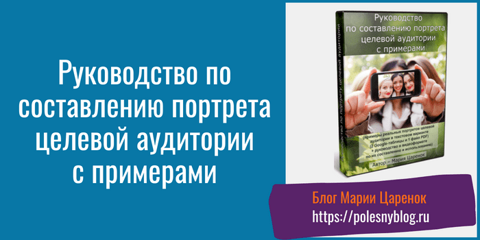 Руководство по составлению портрета целевой аудитории
