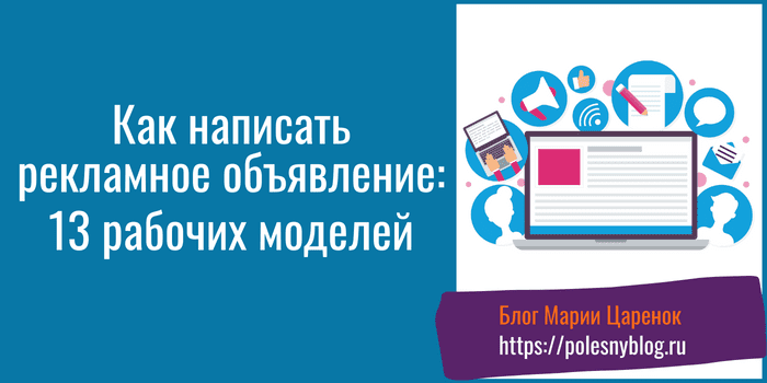 как написать рекламное объявление