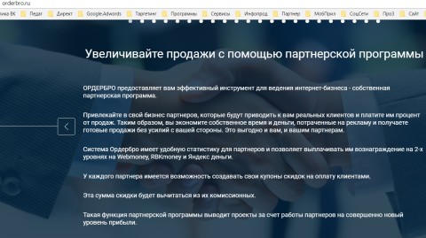 Партнерская программа ОрдерБро