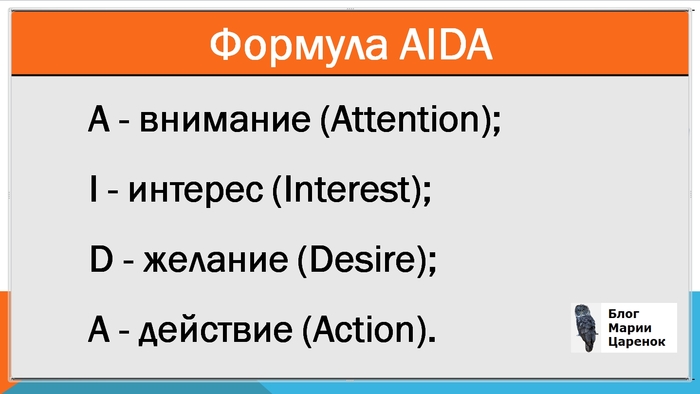 Как написать рекламное объявление формула AIDA
