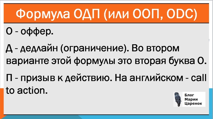Как написать рекламное объявление формула ОДП