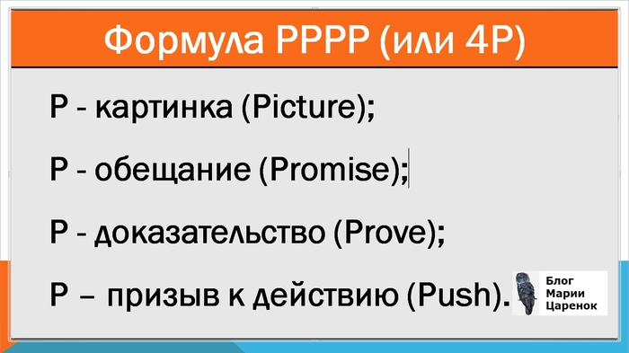 Как написать рекламное объявление по формуле 4P