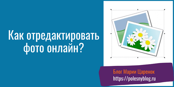 Как отредактировать фото онлайн