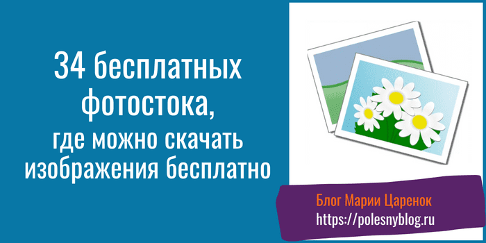 34 бесплатных фотостоков