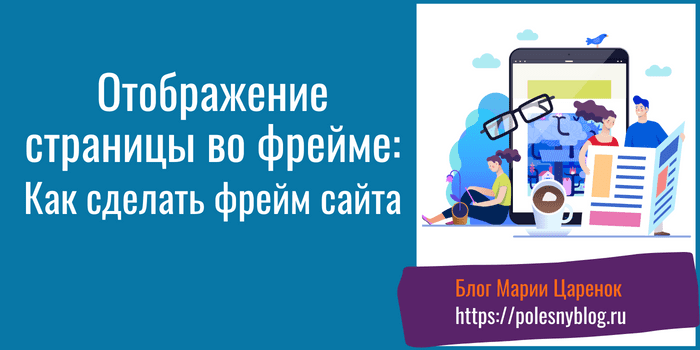 Отображение страницы во фрейме