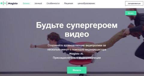 Видеоредактор онлайн magisto
