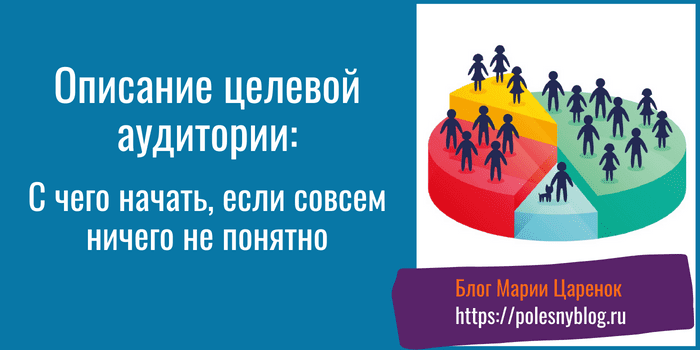 Описание целевой аудитории