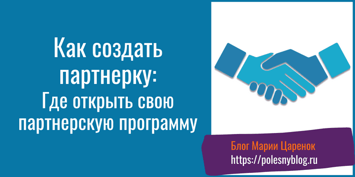 Как создать партнерку