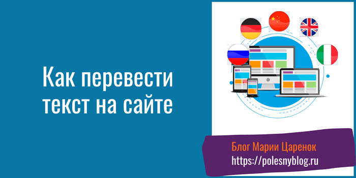 Как перевести текст на сайте