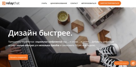 конструктор дизайнов relaythat 