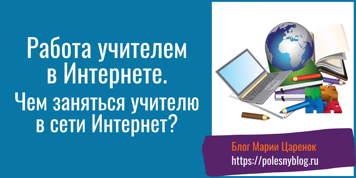 Работа учителем в Интернете
