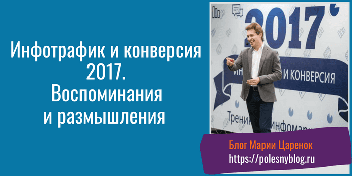 Инфотрафик и конверсия 2017