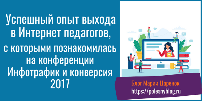 Успешный опыт выхода в Интернет педагогов