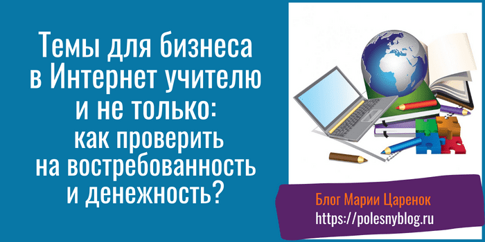 Темы для бизнеса в Интернет