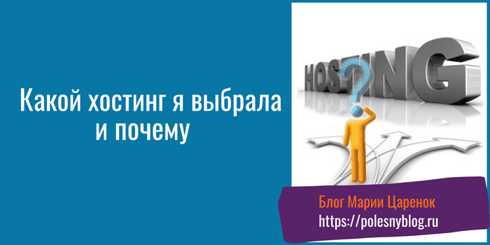 Какой хостинг я выбрала