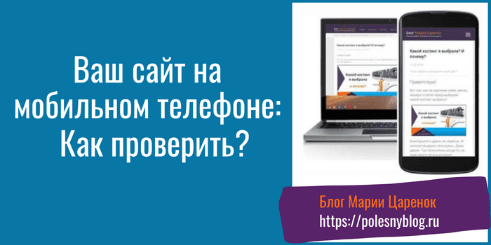 Ваш сайт на мобильном телефоне
