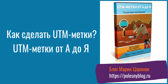 Как сделать UTM-метки