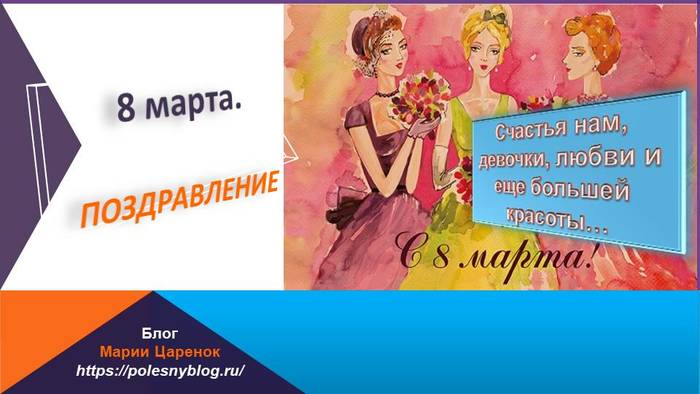 8 марта. Поздравление и подарочки) С 8 марта поздравление