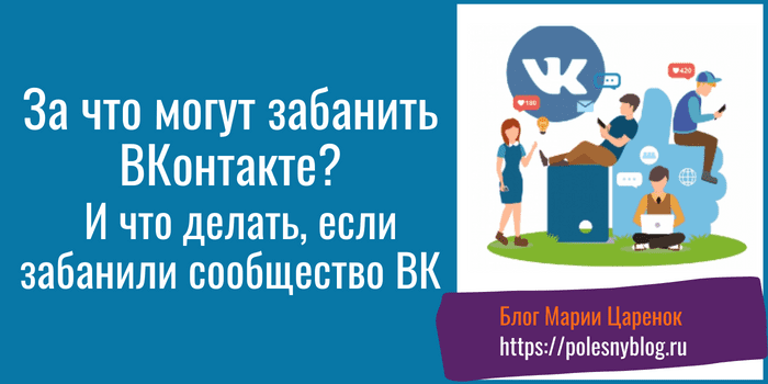 За что могут забанить Вконтакте