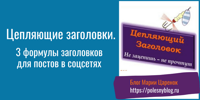 Цепляющие заголовки