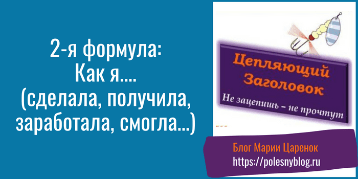 Заголовки для постов формула 2
