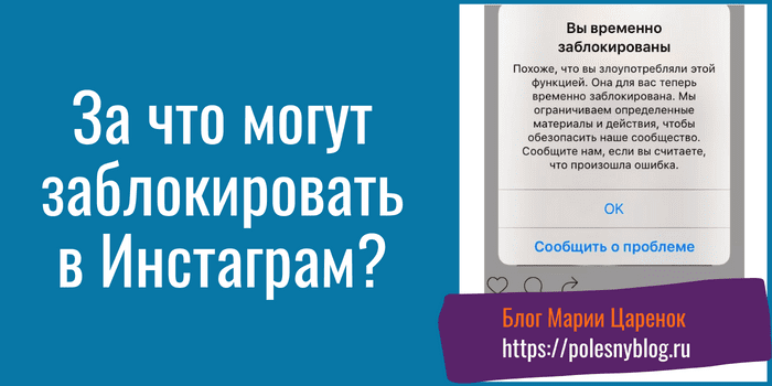 За что могут заблокировать в Инстаграм