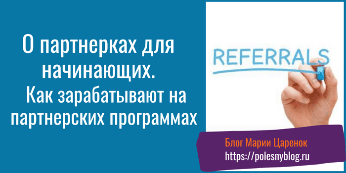 О партнерках для начинающих