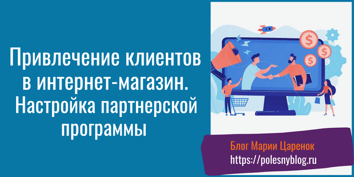 Привлечение клиентов в интернет-магазин