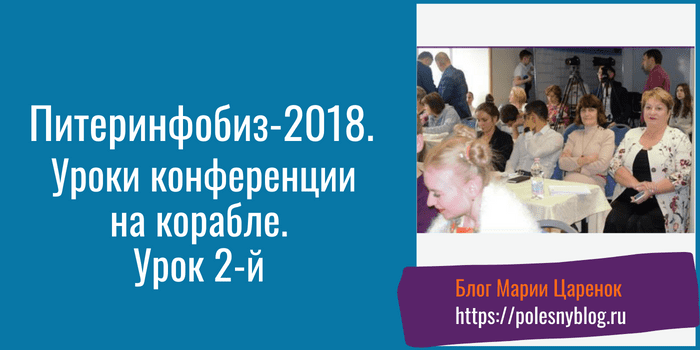 Уроки конференции Питеринфобиз