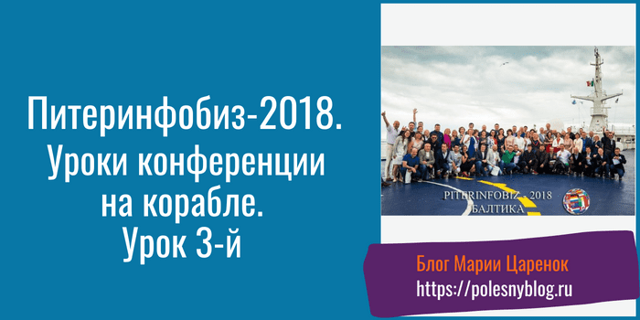 Питеринфобиз уроки конференции на корабле